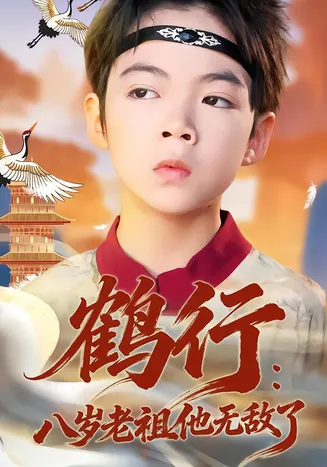 鹤行：八岁老祖他无敌了在线观看