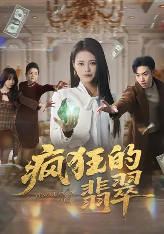 疯狂的翡翠在线观看