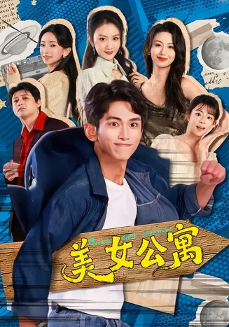 美女公寓2026在线观看