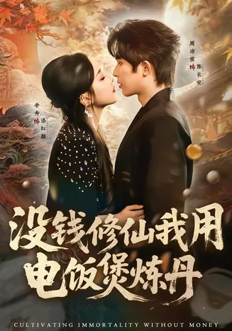 没钱修仙我用电饭煲炼丹在线观看