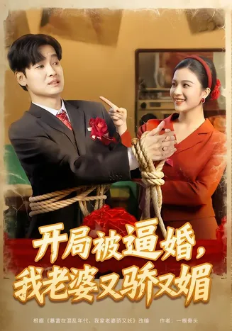 开局被逼婚，我老婆又骄又媚在线观看