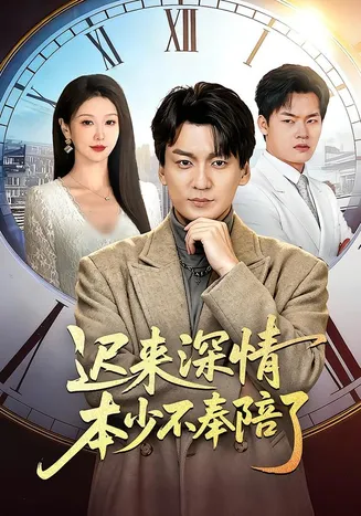 迟来深情本少不奉陪了在线观看