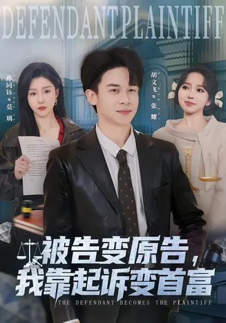 被告变原告，我靠起诉变首富在线观看