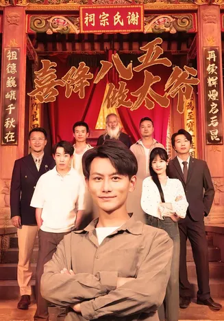 喜降八五做太爷在线观看