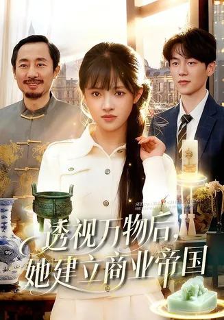 透视万物后，她建立商业帝国在线观看