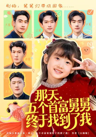 那天,五个首富舅舅终于找到了我在线观看