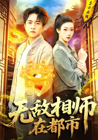无敌相师在都市在线观看