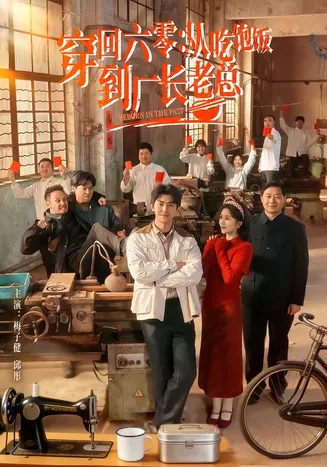 穿回六零：从吃饱饭到厂长老总在线观看