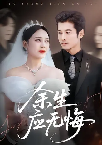 余生应无悔在线观看