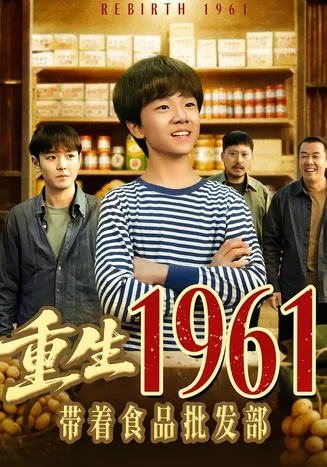重生1961带着食品批发部在线观看