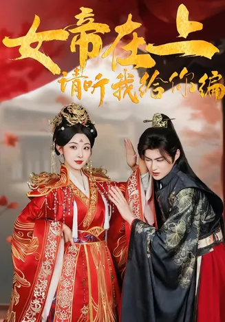 女帝在上，请听我给你编在线观看