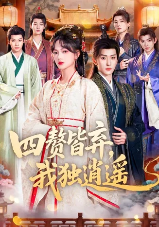 四赘皆弃，我独逍遥在线观看