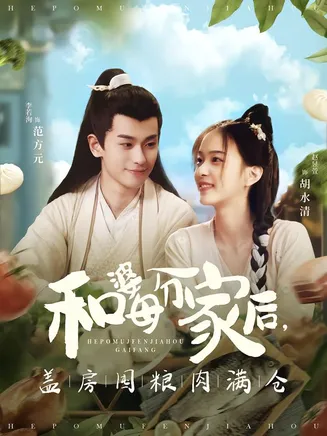 和婆母分家后，盖房囤粮肉满仓在线观看