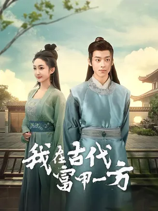 我在古代富甲一方在线观看