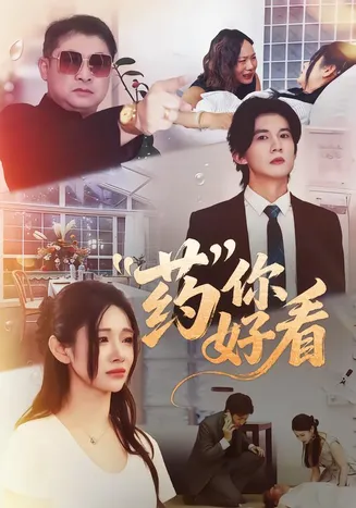 药你好看在线观看