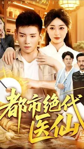 都市绝代医仙在线观看