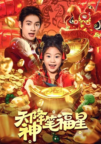 天降神笔福星在线观看