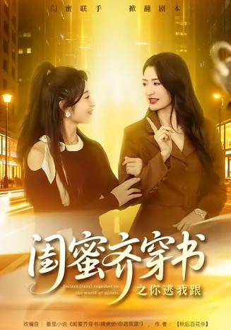 闺蜜齐穿书之你逃我跟在线观看