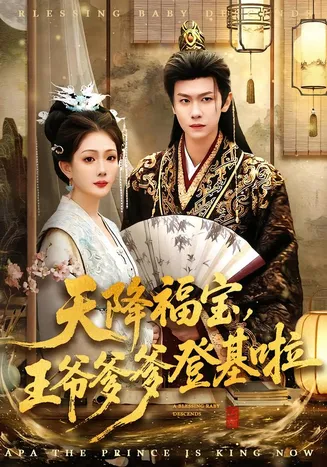 天降福宝，王爷爹爹登基啦在线观看