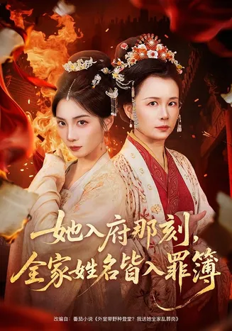 她入府那刻，全家姓名皆入罪簿在线观看