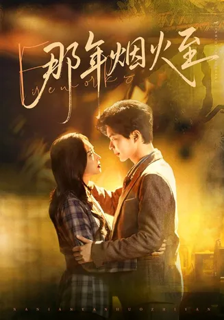 那年烟火至在线观看