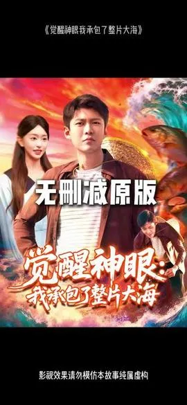 觉醒神眼我承包了整片大海在线观看