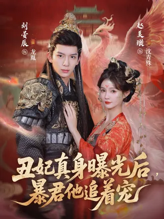 丑妃真身曝光后，暴君他追着宠在线观看