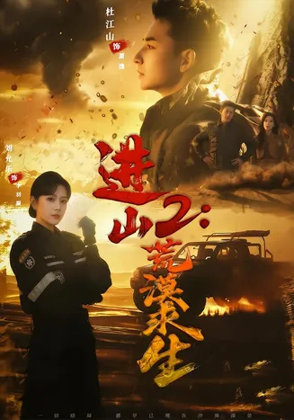 进山2荒漠求生在线观看