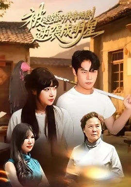 被退婚的我靠短剧逆袭成明星在线观看