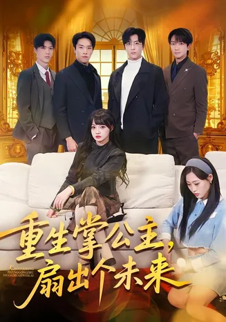 重生掌公主，扇出个未来在线观看