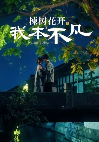 楝树花开之我本不凡在线观看