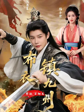 布衣镇九州在线观看