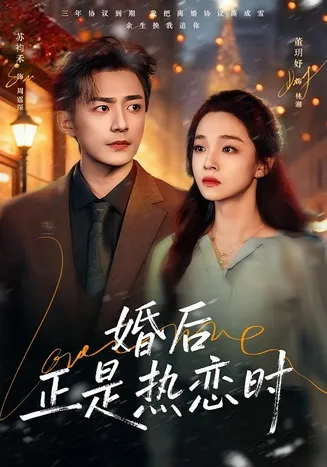 婚后正是热恋时在线观看