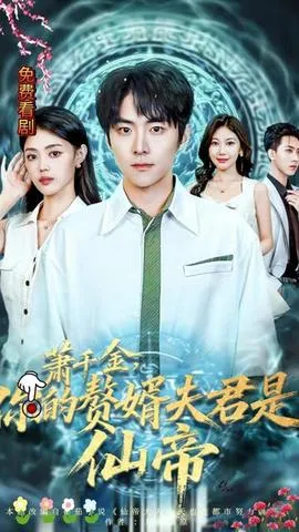 萧千金你的赘婿夫君是仙帝在线观看