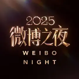 2025微博之夜在线观看