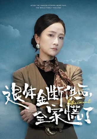 退休金断供之后，全家慌了在线观看