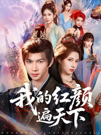 我的红颜遍天下在线观看