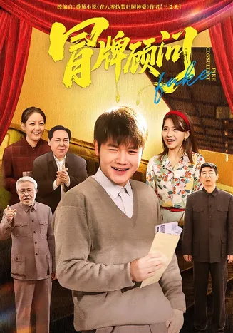 冒牌顾问在线观看