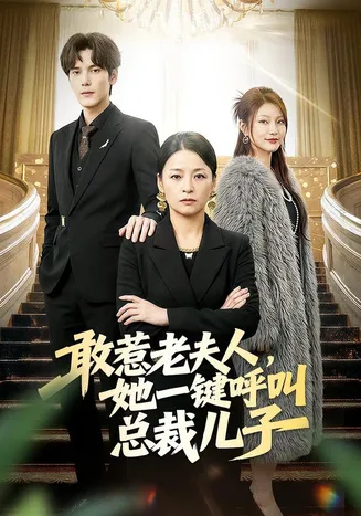 敢惹老夫人,她一键呼叫总裁儿子在线观看