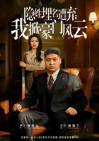 隐姓埋名遭弃，我掀豪门风云在线观看