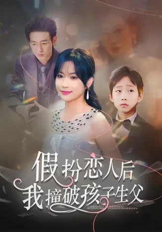 假扮恋人后，我撞破孩子生父在线观看