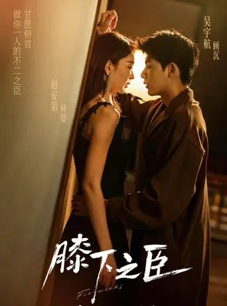膝下之臣在线观看
