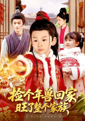 捡个年兽回家，旺了整个家族在线观看