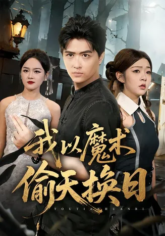 我以魔术偷天换日在线观看