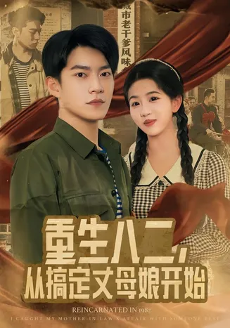重生八二，从搞定丈母娘开始在线观看