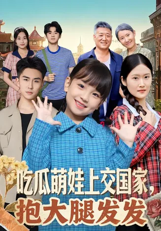 吃瓜萌娃上交国家，抱大腿发发在线观看