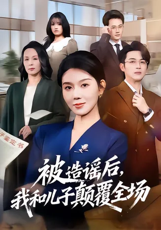 被造谣后，我和儿子颠覆全场在线观看
