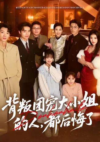 背叛团宠大小姐的人，都后悔了在线观看