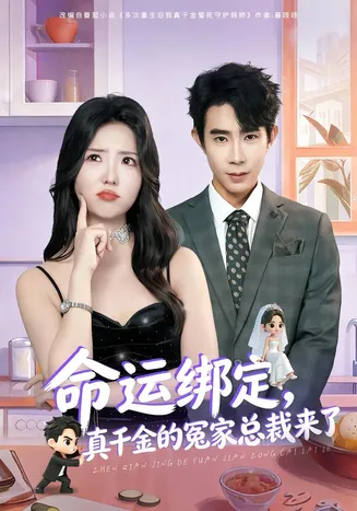 命运绑定,真千金的冤家总裁来了在线观看
