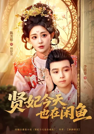 贤妃今天也在咸鱼在线观看